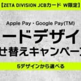 ZETA DIVISION JCB カード W限定でApple Pay・Google Pay のカードデザイン着せ替えキャンペーンを実施!