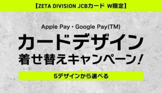 ZETA DIVISION JCB カード W限定でApple Pay・Google Pay のカードデザイン着せ替えキャンペーンを実施！