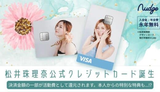 ナッジ、元SKE48「松井珠理奈」の公式クレジットカードを提供開始！