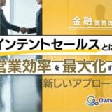 金融業界向け｜インテントセールスの業務効率化を最大化する新しいアプローチ方法をまとめたレポート【2025年5月版】