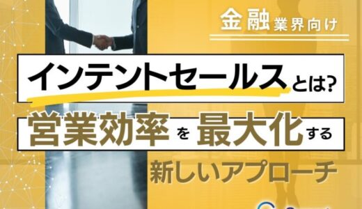 金融業界向け｜インテントセールスの業務効率化を最大化する新しいアプローチ方法をまとめたレポート【2025年5月版】