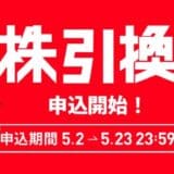 「カブアンド」第1期株主の株引換申し込み受付を開始