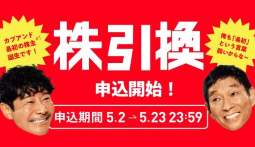 「カブアンド」第1期株主の株引換申し込み受付を開始