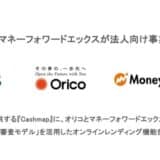 JCB、オリコ、マネーフォワードエックスが法人向け事業で業務提携