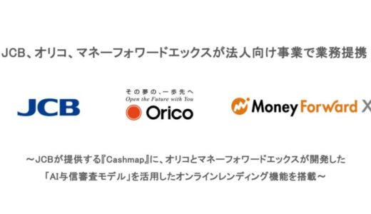 JCB、オリコ、マネーフォワードエックスが法人向け事業で業務提携