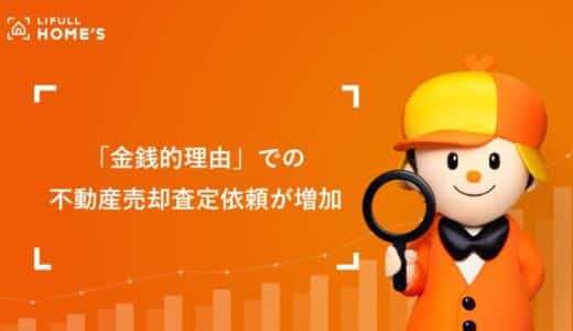 「金銭的理由」での不動産売却査定依頼が確実に増加。住宅ローン金利が上昇すればさらに加速？