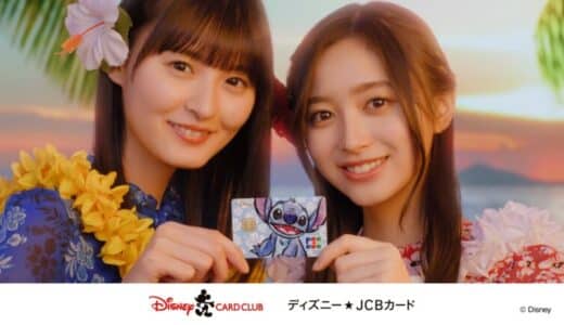 「ディズニー★JCBカード」とディズニー映画最新作『リロ＆スティッチ』のタイアップCMを公開！乃木坂46 遠藤さくらさん・井上和さんが息の合ったスティッチダンスを披露