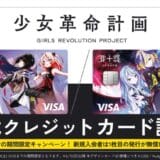 ナッジ、バーチャルアーティストプロジェクト「少女革命計画」の公式クレジットカードを提供開始!