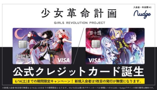 ナッジ、バーチャルアーティストプロジェクト「少女革命計画」の公式クレジットカードを提供開始！