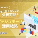 金融業界向け｜数字に強くなくても分析可能なダッシュボード活用戦略をまとめたレポート【2025年5月版】
