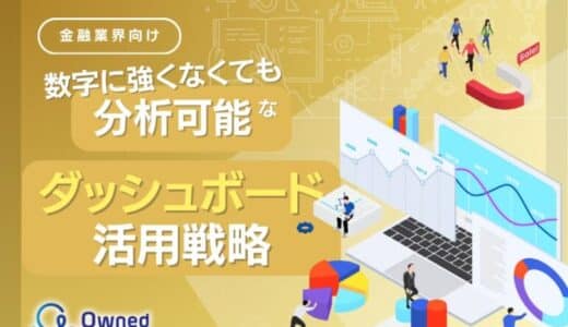 金融業界向け｜数字に強くなくても分析可能なダッシュボード活用戦略をまとめたレポート【2025年5月版】