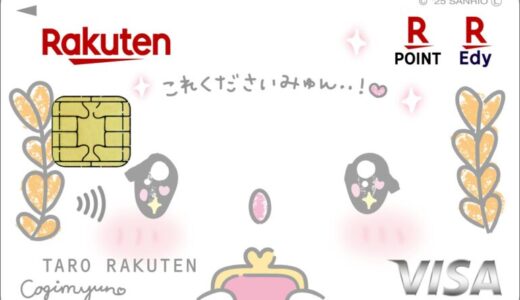 楽天カードとサンリオの人気キャラクターのコラボレーション第2弾！「楽天カード こぎみゅん デザイン」の申込受付・発行開始