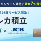 JCBとのクレカ積立サービスを5月24日(土)より提供開始 積立金額の最大7.0%を還元するキャンペーンを開催!
