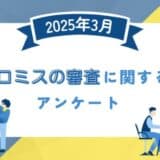 【2025年3月度】プロミスの審査に関するユーザーアンケート