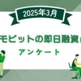 【2025年3月度】SMBCモビットの即日融資に関するユーザーアンケート