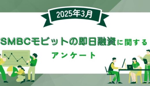 【2025年3月度】SMBCモビットの即日融資に関するユーザーアンケート