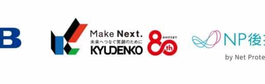 九電工のサービス支払いにネットプロテクションズが提供する「NP後払いair」を導入