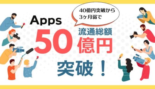 デジタルコンテンツ特化型決済 SaaS『Apps』、累計流通総額 50 億円 を突破