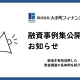 大手町フィナンシャル、底地を担保にした不動産担保ローンの融資事例集を公開
