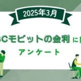 【2025年3月度】SMBCモビットの金利に関するユーザーアンケート