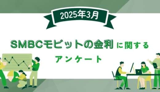 【2025年3月度】SMBCモビットの金利に関するユーザーアンケート