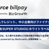スマートプラスクレジット、中小企業向けファイナンスサービス「BizGrowth」をSUPER STUDIOにホワイトラベルで提供