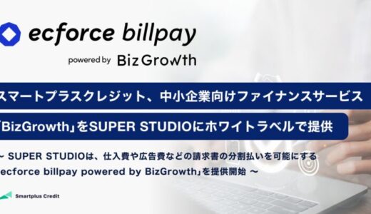 スマートプラスクレジット、中小企業向けファイナンスサービス「BizGrowth」をSUPER STUDIOにホワイトラベルで提供