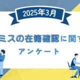 【2025年3月度】プロミスの在籍確認に関するユーザーアンケート