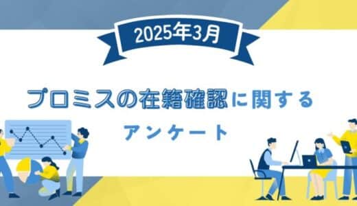 【2025年3月度】プロミスの在籍確認に関するユーザーアンケート