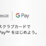 三井住友トラストクラブが発行するダイナースクラブ、Visa、Mastercardが Google Pay™ に対応 2025年5月14日(水)からキャッシュバックキャンペーンも開始