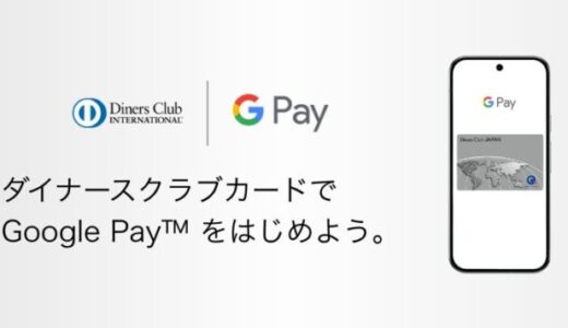 三井住友トラストクラブが発行するダイナースクラブ、Visa、Mastercardが Google Pay™ に対応 2025年5月14日（水）からキャッシュバックキャンペーンも開始
