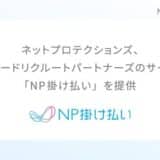 ネットプロテクションズ、インディードリクルートパートナーズのサービスに「NP掛け払い」を提供