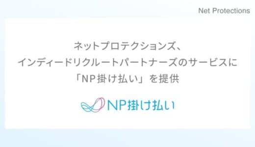 ネットプロテクションズ、インディードリクルートパートナーズのサービスに「NP掛け払い」を提供