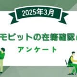 【2025年3月度】SMBCモビットの在籍確認に関するユーザーアンケート
