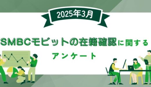 【2025年3月度】SMBCモビットの在籍確認に関するユーザーアンケート