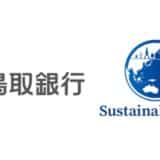 ESG情報開示支援プラットフォームを開発するサステナブル・ラボ、鳥取銀行との協働を開始