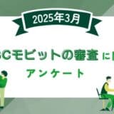 【2025年3月度】SMBCモビットの審査に関するユーザーアンケート