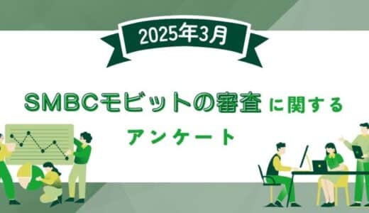 【2025年3月度】SMBCモビットの審査に関するユーザーアンケート