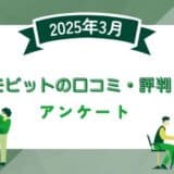 【2025年3月度】SMBCモビットの口コミ・評判に関するユーザーアンケート