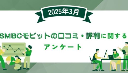 【2025年3月度】SMBCモビットの口コミ・評判に関するユーザーアンケート