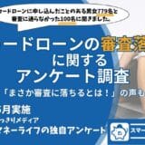 カードローンの審査落ちに関するアンケート「まさか自分が落ちるとは!」の回答も多数 | 審査に関するポイントを確認 【2024年5月実施 独自調査】