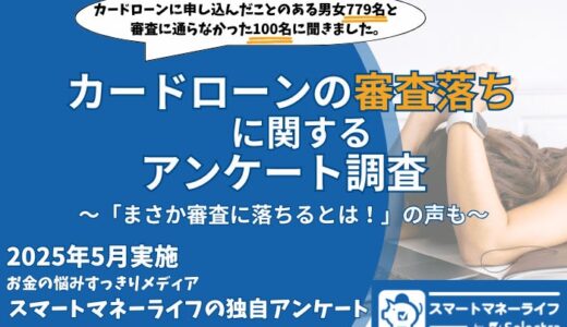 カードローンの審査落ちに関するアンケート「まさか自分が落ちるとは！」の回答も多数 | 審査に関するポイントを確認 【2024年5月実施 独自調査】