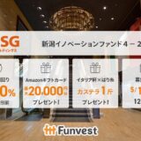 貸付型クラウドファンディング「Funvest」5/16より新ファンド「ＮＳＧホールディングス 新潟イノベーションファンド４－２号」の募集開始