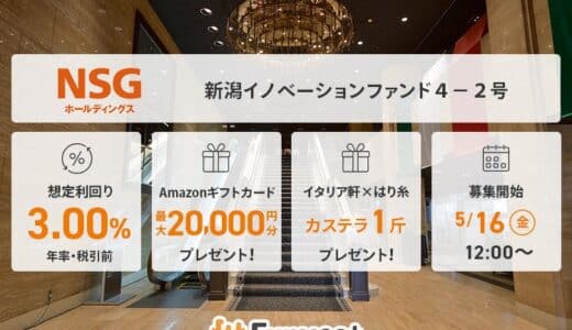 貸付型クラウドファンディング「Funvest」5/16より新ファンド「ＮＳＧホールディングス 新潟イノベーションファンド４－２号」の募集開始