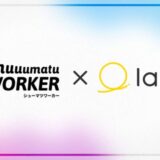 ラボルが国内最大級の副業人材サービス「シューマツワーカー」と業務提携