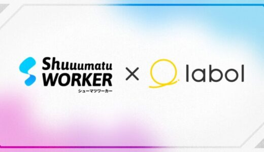 ラボルが国内最大級の副業人材サービス「シューマツワーカー」と業務提携