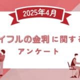 【2025年4月度】アイフルの金利に関するユーザーアンケート
