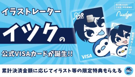 ナッジ、お絵描き系動画クリエイター「イツク」の公式クレジットカードを提供開始！