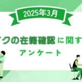 【2025年3月度】レイクの在籍確認に関するユーザーアンケート