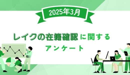 【2025年3月度】レイクの在籍確認に関するユーザーアンケート
